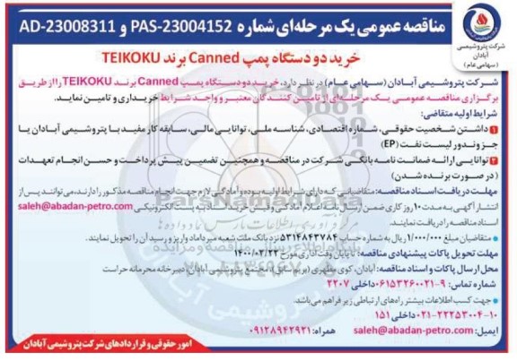 مناقصه خرید دو دستگاه پمپ  canned برند  TEIKOKU