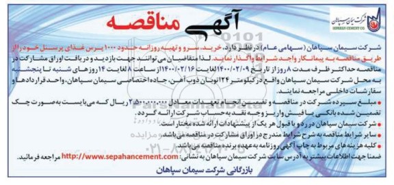 مناقصه خرید، سرو و تهیه روزانه حدود 1000 پرس غذای پرسنل 