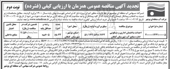تجدید مناقصه ، تجدید مناقصه احداث ساختمان اداری و مسکونی- نوبت دوم 