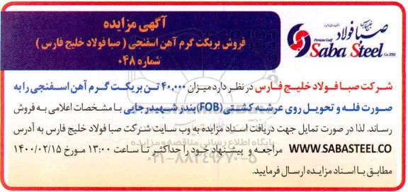 مزایده، مزایده فروش میزان 40.000 تن بریکت گرم آهن اسفنجی