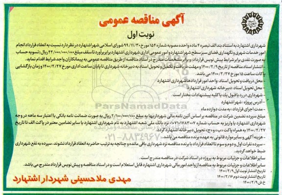 مناقصه عمومی، مناقصه عمومی انجام امور خدمات شهری و نگهداری فضای سبز... 