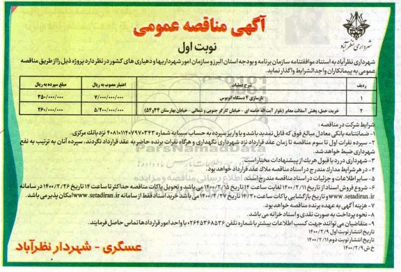 مناقصه، مناقصه بازسازی 4 دستگاه اتوبوس ...