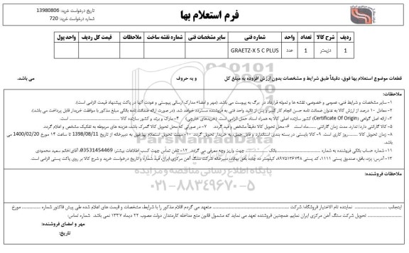 استعلام, استعلام ​دزیمتر