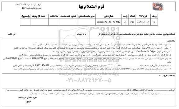 استعلام ​کابل خودنگهدار