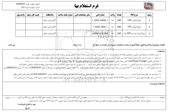 استعلام چراغ خیابانی LED ...