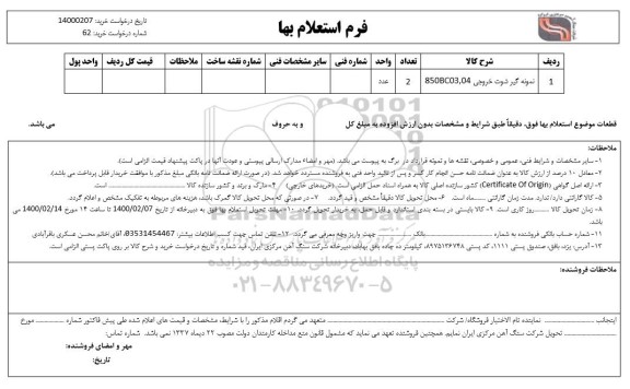 استعلام ,استعلام نمونه گیر شوت خروجی 