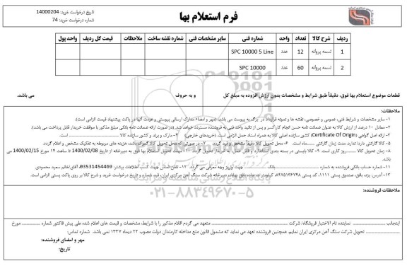 استعلام، استعلام ​تسمه پروانه 