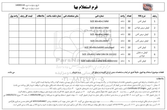 استعلام, استعلام قوطی آهنی
