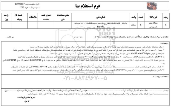 استعلام، استعلام ​دستگاه پانچ هیدرولیکی	