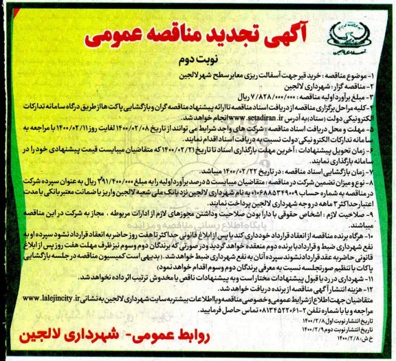 تجدید مناقصه عمومی, تجدید مناقصه خرید قیر جهت آسفالت ریزی معابر  - نوبت دوم