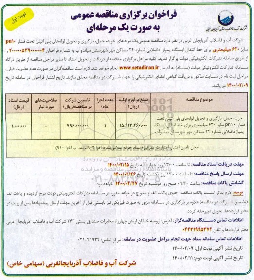 مناقصه, مناقصه خرید، حمل، بارگیری و تحویل لوله های پلی اتیلن تحت فشار pn10 سایز 630 میلیمتری