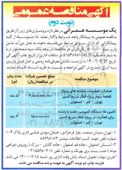 اگهی مناقصه عمومی ، مناقصه برونسپاری عملیات تحکیمات ترانشه های پروژه قطعه سوم پروژه ...  نوبت دوم 