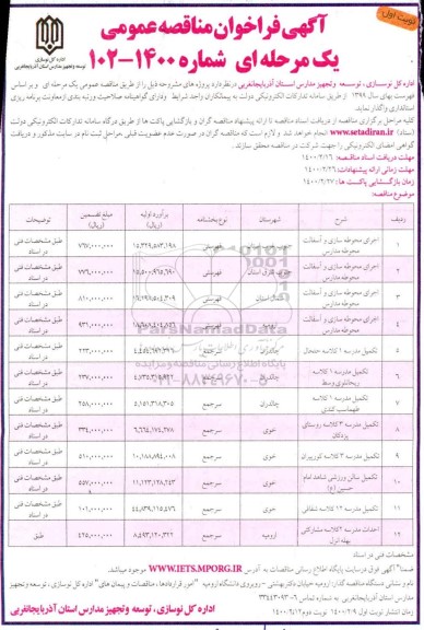 آگهی فراخوان مناقصه , مناقصه اجرای محوطه سازی و آسفالت محوطه مدارس	...