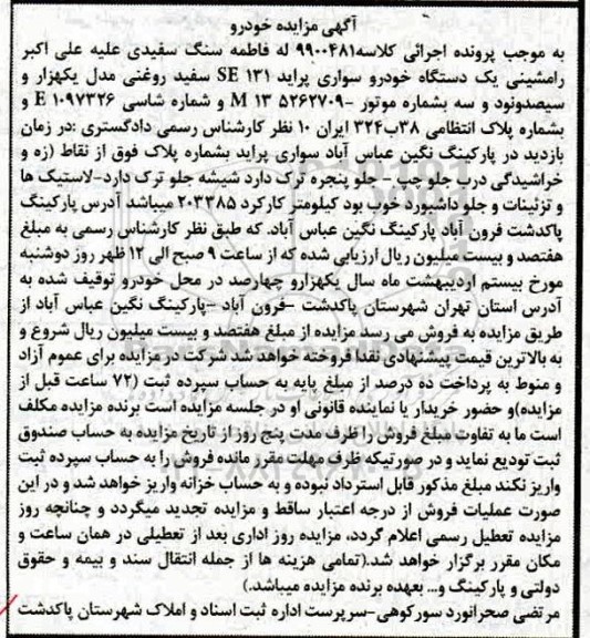 مزایده، مزایده فروش یک دستگاه خودروی سواری پراید