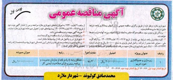 مناقصه عمومی, مناقصه زیرسازی و جدولگذاری حوزه حریم	