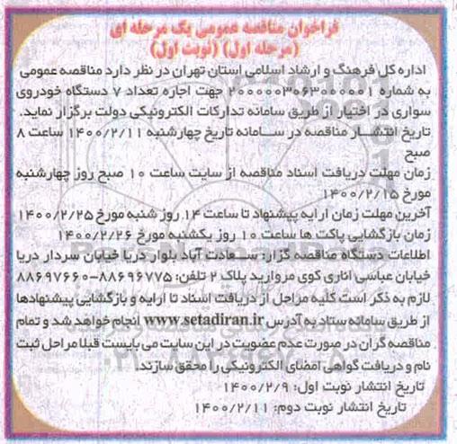 فراخوان مناقصه ، فراخوان مناقصه اجاره تعداد 7 دستگاه خودروی سواری 