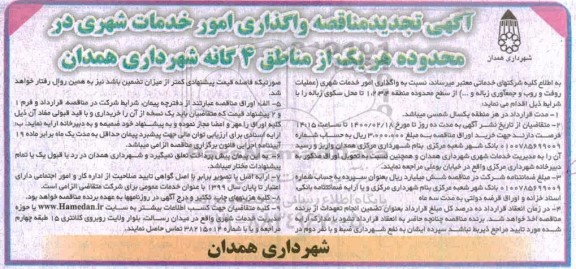 تجدید مناقصه، تجدید مناقصه واگذاری امور خدمات شهری-  1400.2.9