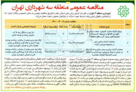 مناقصه پروژه پاکیزه سازی، لایروبی، رسوب برداری و نگهداری....