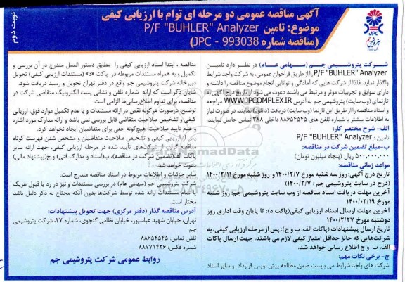 مناقصه تامین P/F BUHLET
