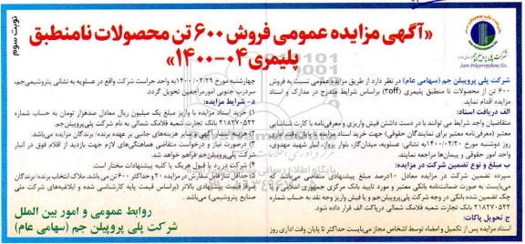 مزایده فروش 600 تن محصولات نامنطبق پلیمری نوبت سوم