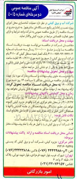 مناقصه عملیات آماده سازی محل اجرای پروژه نصب و راه اندازی پکیج دستگاه فن سانتریفیوژ