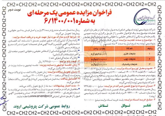 فراخوان مزایده ، فراخوان مزایده فروش اقلام ضایعاتی ...- نوبت دوم