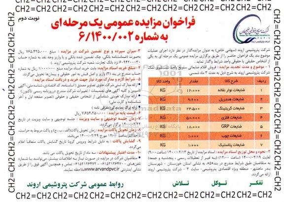 فراخوان مزایده ، فراخوان مزایده فروش اقلام ضایعاتی ...- نوبت دوم 