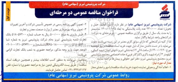مناقصه , مناقصه تامین (تولید، حمل و تحویل) تعداد 230.000 عدد پالت پلاستیکی به ابعاد 15 * 110 * 130 سانتیمتر 