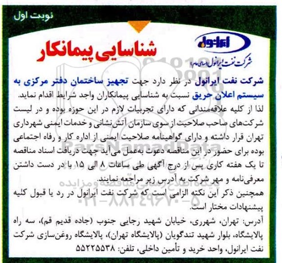 مناقصه عمومی , مناقصه شناسایی پیمانکار مناقصه شناسایی پیمانکار  جهت تجهیز ساختمان دفتر مرکزی 
