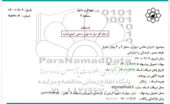 استعلام اجرای نقاشی دیواری سطح 2 و 3 بولوار جانباز 