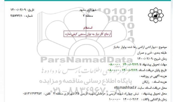 استعلام، استعلام دیوارکشی اراضی رها شده 