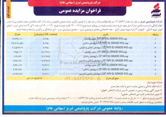 فراخوان مزایده عمومی, فراخوان مزایده لوله ....