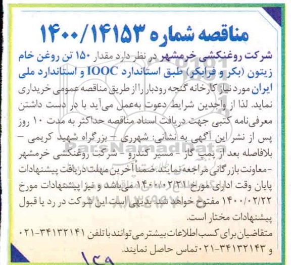 مناقصه خرید مقدار 150 تن روغن خام زیتون (بکر و فرابکر) 
