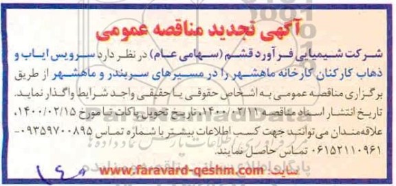 تجدید مناقصه سرویس ایاب و ذهاب کارکنان کارخانه