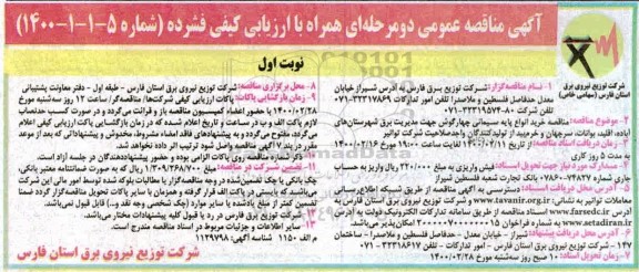 مناقصه خرید انواع پایه سیمانی چهارگوش جهت مدیریت برق...