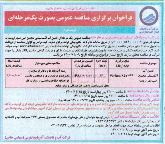 مناقصه تامین آب آشامیدنی در مجتمع - نوبت دوم