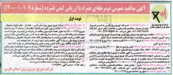 مناقصه , مناقصه خرید انواع پایه سیمانی چهارگوش 