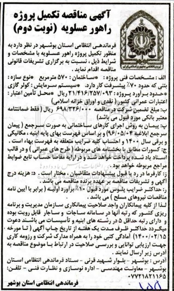 مناقصه، مناقصه تکمیل پروژه راهور 