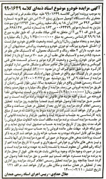 مزایده ،مزایده یک دستگاه سواری پژو 206 سفید