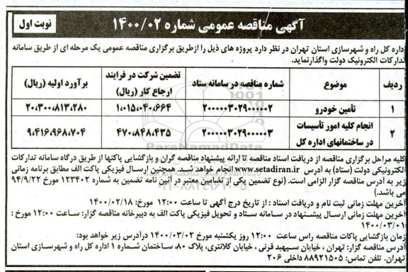 مناقصه عمومی, مناقصه تامین خودرو و ...