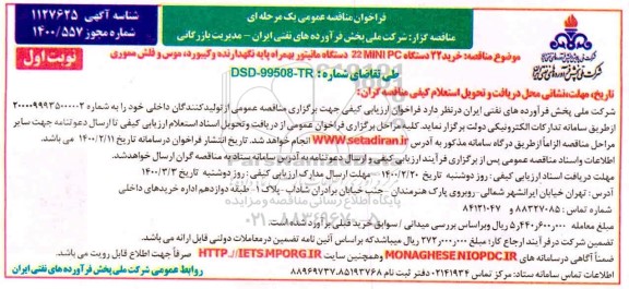 فراخوان مناقصه، فراخوان مناقصه خرید 22 دستگاه 22 MINI PC دستگاه مانیتور