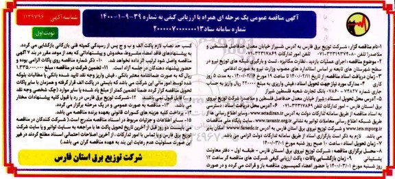 مناقصه  اجرای عملیات بازدید نظارت مکانیزه ، تست و بارگیری