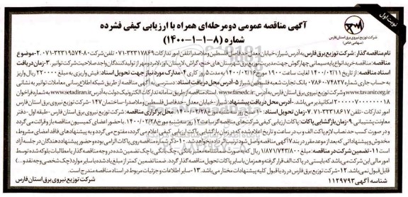 مناقصه خرید انواع پایه سیمانی چهارگوش جهت مدیریت برق...