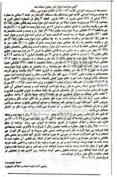 مزایده ،مزایده ششدانگ یک دستگاه آپارتمان 67.05 مترمربع 