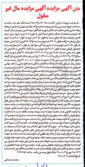 مزایده ،مزایده ششدانگ یک باب خانه 337 مترمربع 