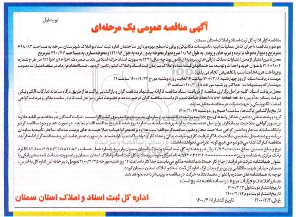 مناقصه, مناقصه اجرای کامل عملیات ابنیه، تاسیسات مکانیکی و برقی