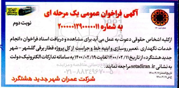 فراخوان انجام خدمات نگهداری تعمیر روسازی و ابنیه - نوبت دوم