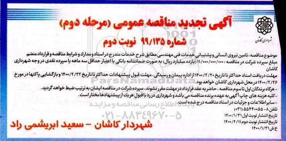 تجدید مناقصه تامین نیروی انسانی و پشتیبانی خدمات فنی مهندسی - مرحله دوم - نوبت دوم 