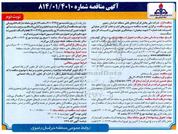 تجدید مناقصه، تجدید مناقصه سرویس های ایاب و ذهاب کارکنان عملیاتی- نوبت دوم 