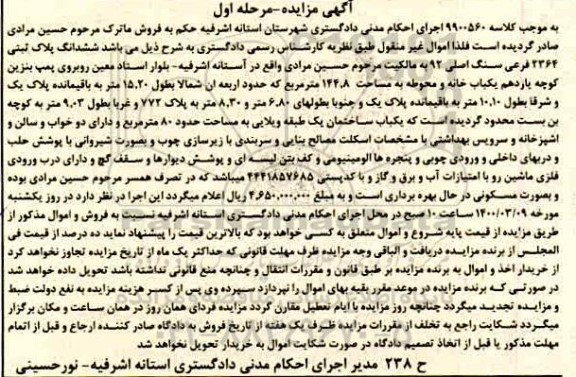 مزایده ،مزایده ششدانگ پلاک ثبتی 2364 فرعی مرحله اول